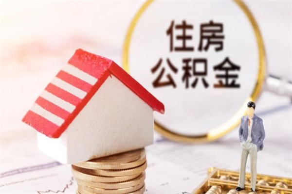 益阳公积金可以取出来吗（可不可以取公积金）