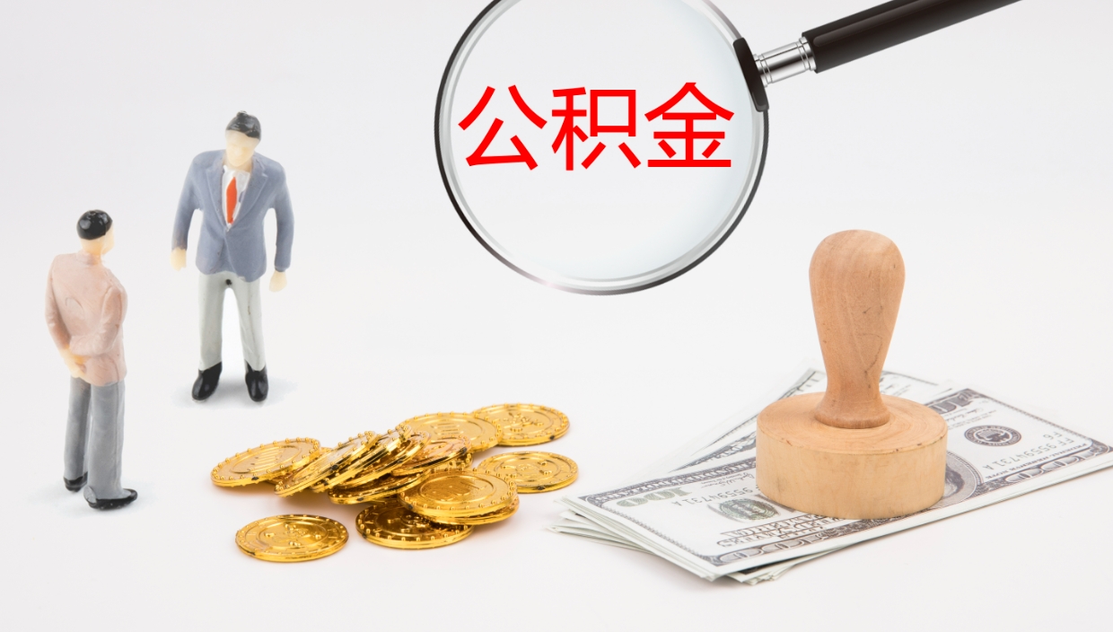 益阳公积金小额提取（小额公积金提取中介费用）